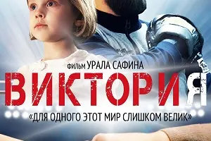 Виктория